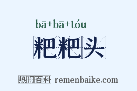 粑粑头是什么意思的图片